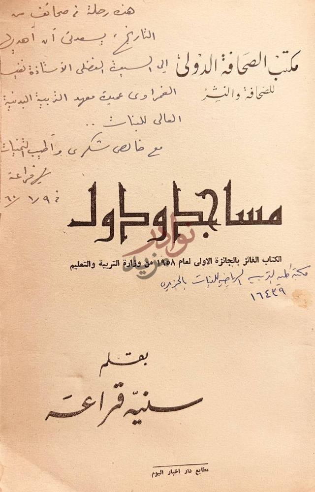 صفحة عنوان كتاب مساجد ودول مساجد ودول
