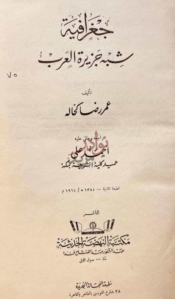 صفحة عنوان كتاب جغرافية شبه جزيرة العرب جغرافية شبه جزيرة