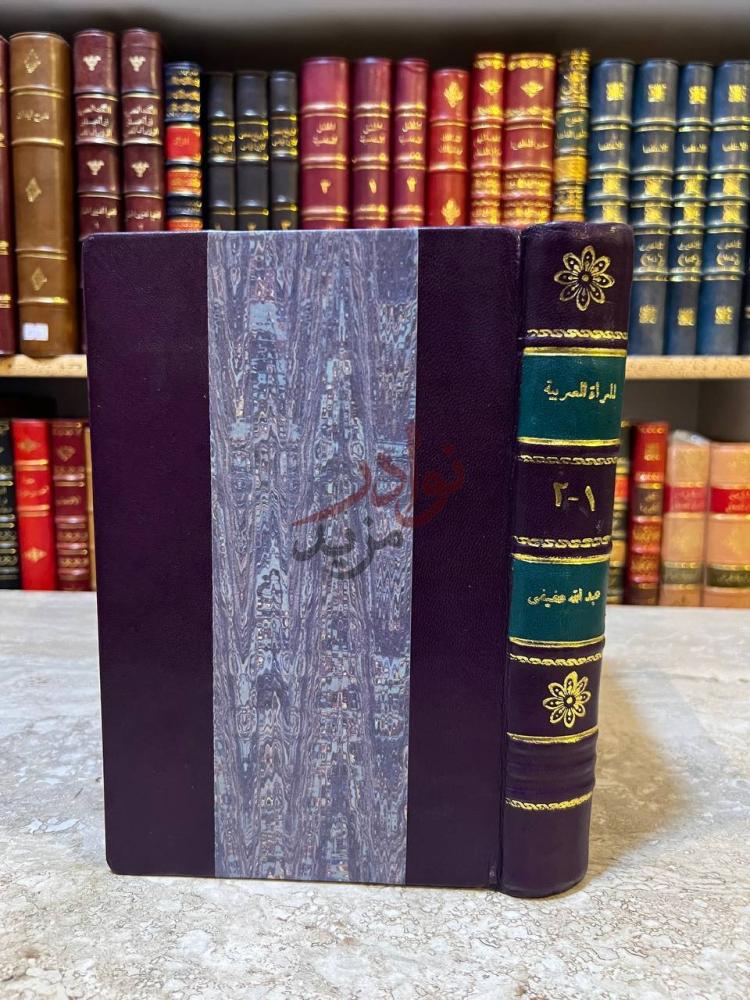 تجليد كتاب المراة العربية في جاهليتها واسلامها