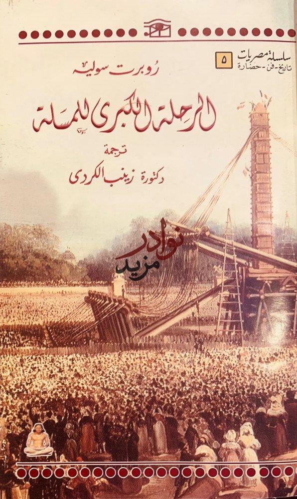 الرحلة الكبرى للمسلة/روبرت سوليه