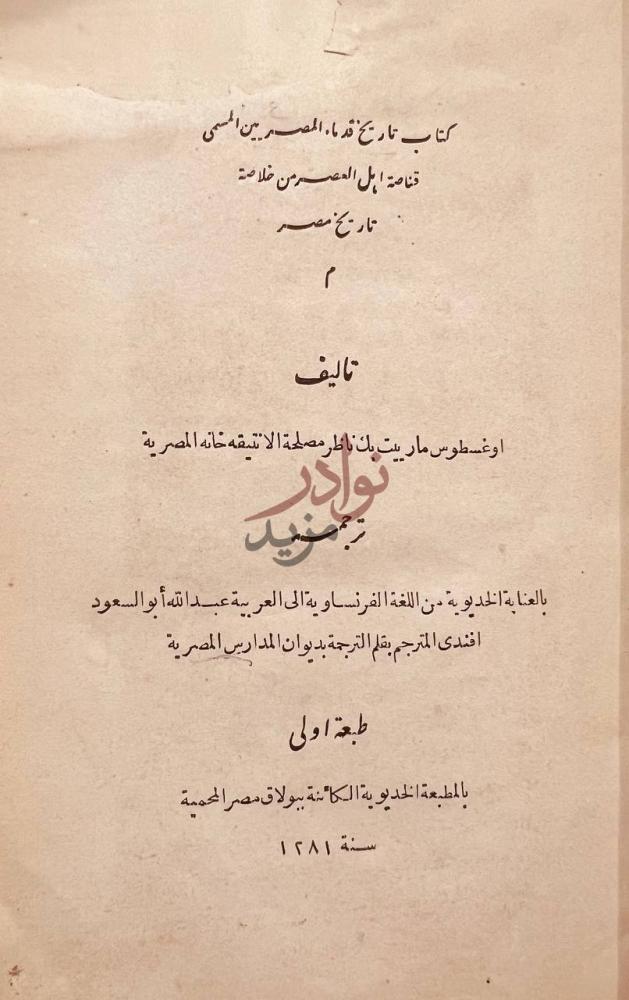 صفحة عنوان كتاب تاريخ قدماء المصريين المسمى قناصة اهل العصر
