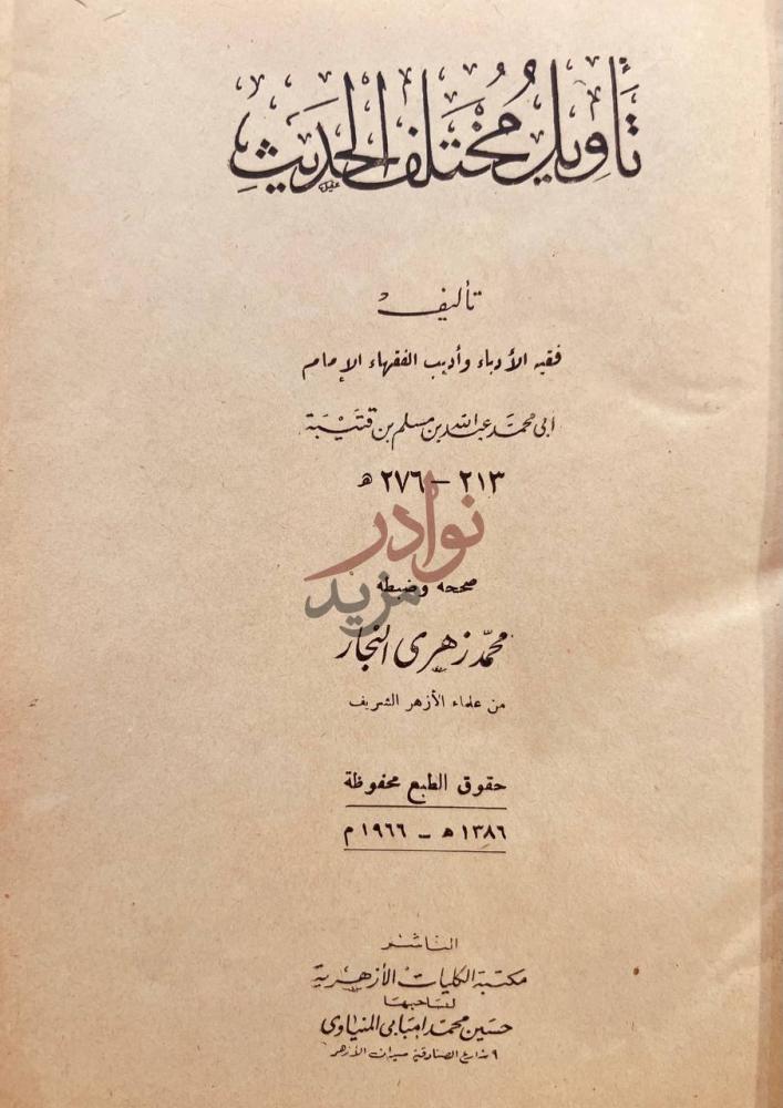 صفحة عنوان كتاب تاويل مختلف الحديث تأويل مختلف الحديث