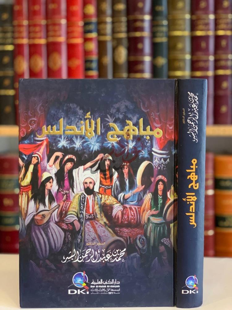 غلاف كتاب مناهج الاندلس مباهج الأندلس
