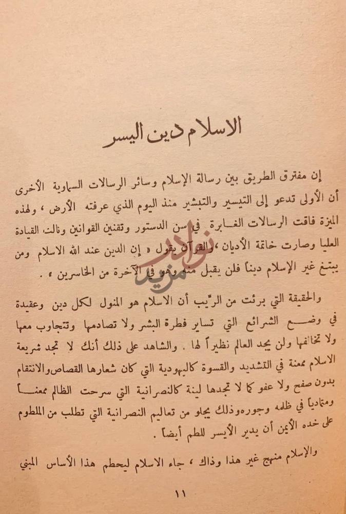 فصل كتاب المراة بين الحجاب والسفور الإسلام دين اليسر
