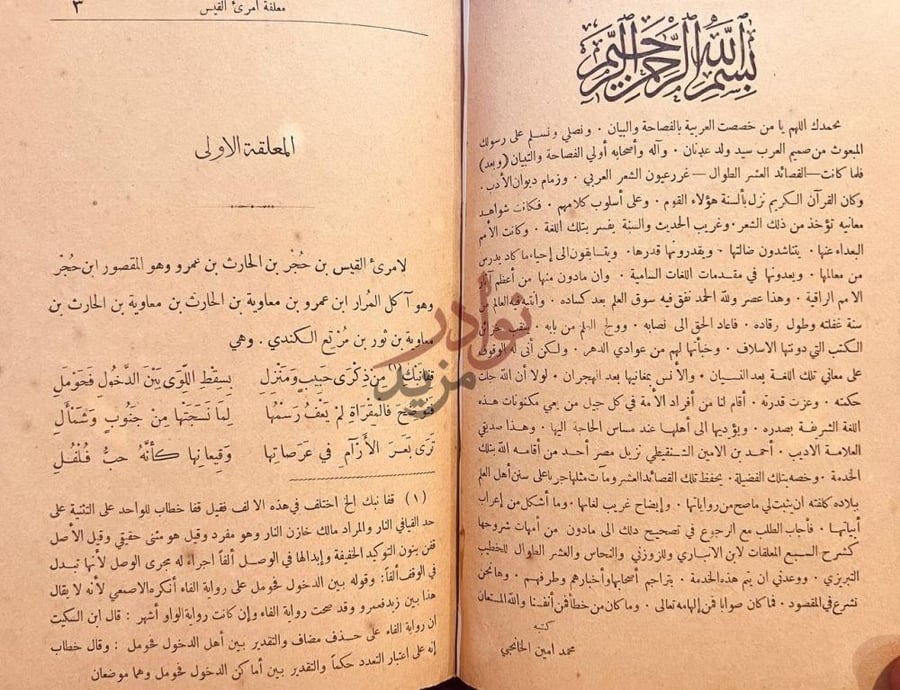 تمهيد كتاب المعلقات او القصائد العشر الطوال المعلقة الأولى