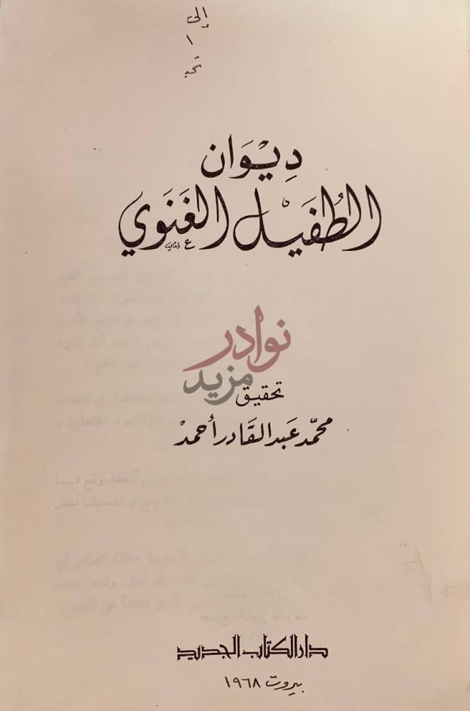 صفحة عنوان كتاب ديوان الطفيل الغنوي ديوان الطفيل الغنوي