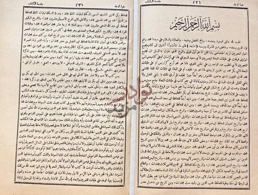 مقدمة كتاب بغية الوعاه في طبقات اللغويين والنحاه