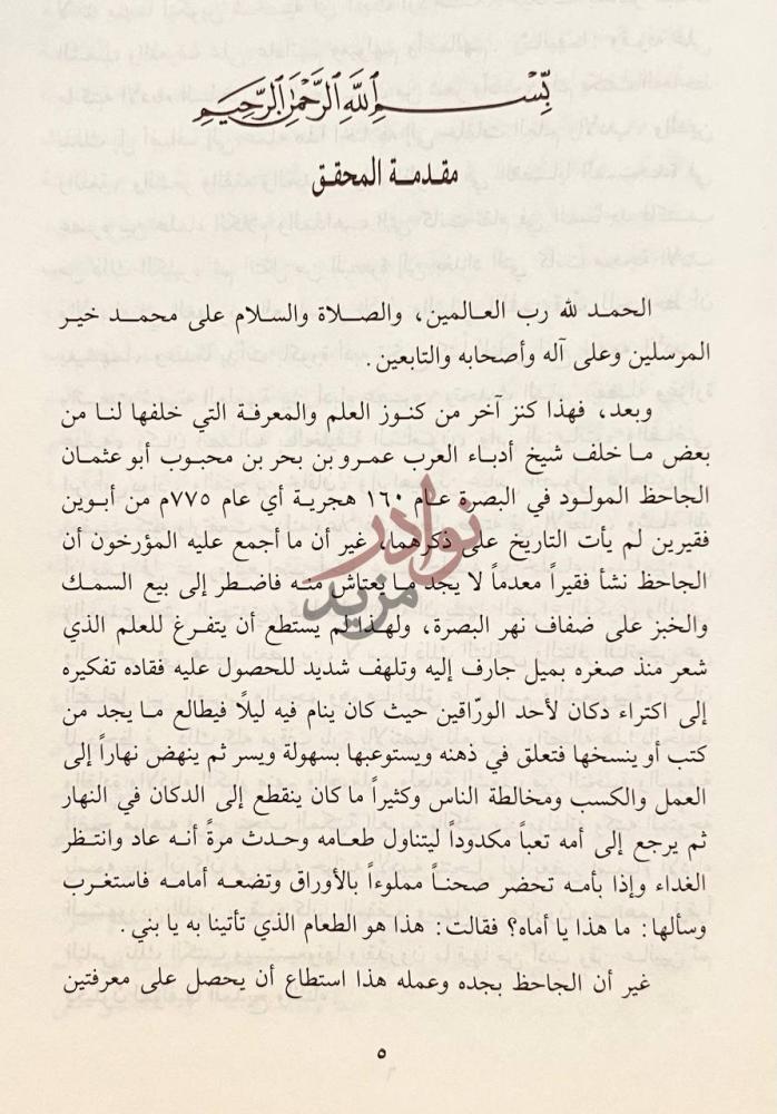 مقدمة كتاب المحاسن والاضداد مقدمة المحقق