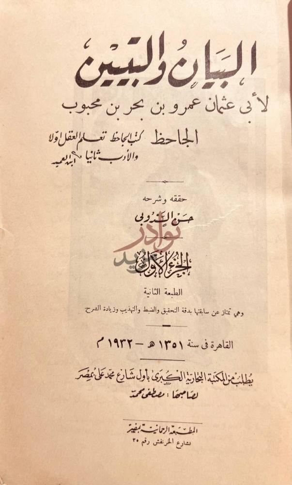 صفحة عنوان كتاب البيان والتبيين البيان والتبيين