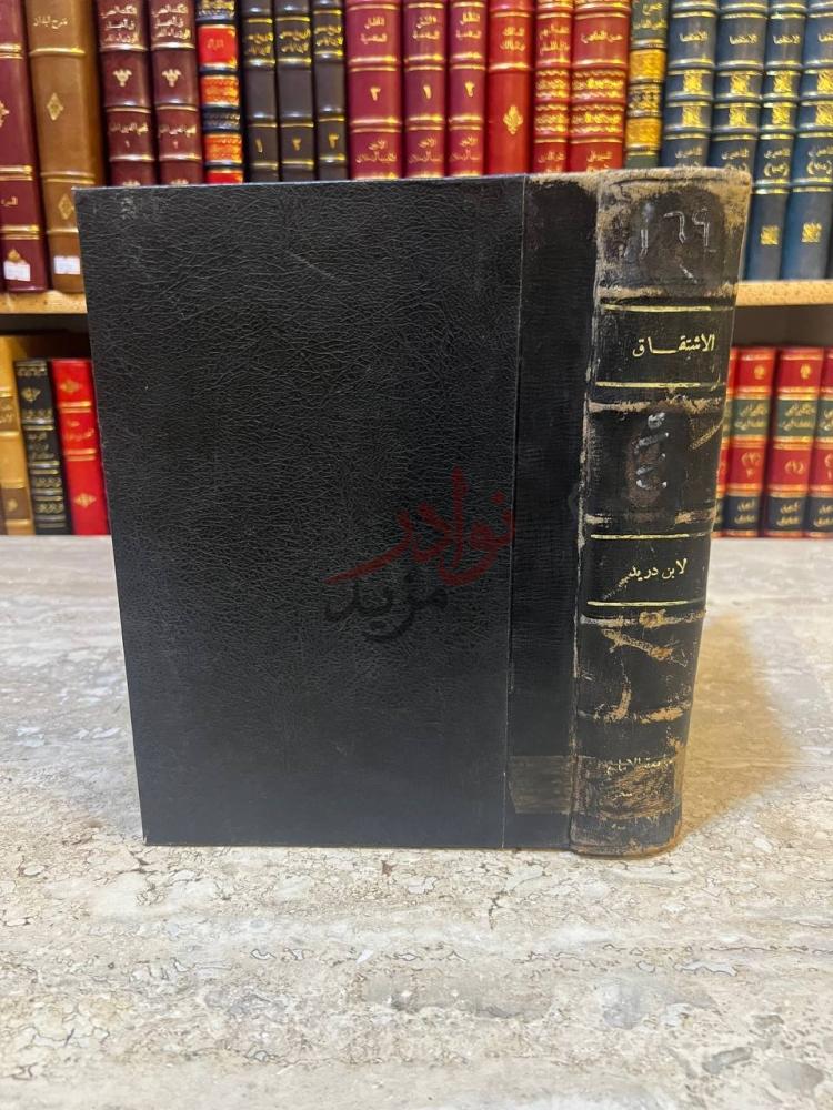 تجليد كتاب الاشتقاق غلاف الكتاب