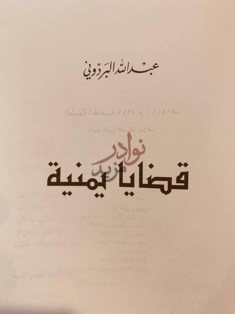 صفحة عنوان كتاب قضايا يمنية قضايا يمنية