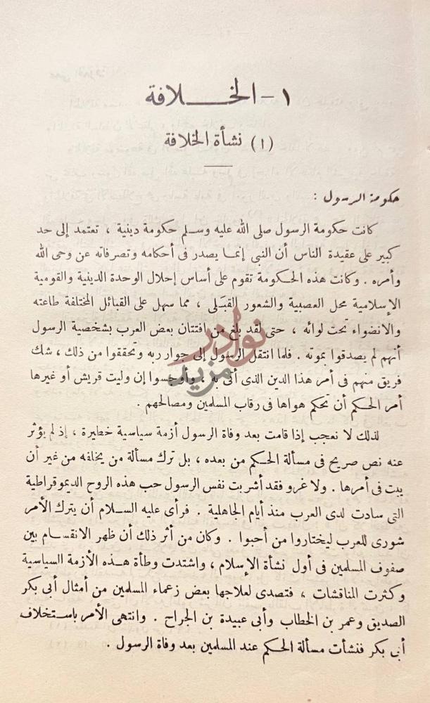 فصل كتاب النظم الاسلامية نشأة الخلافة