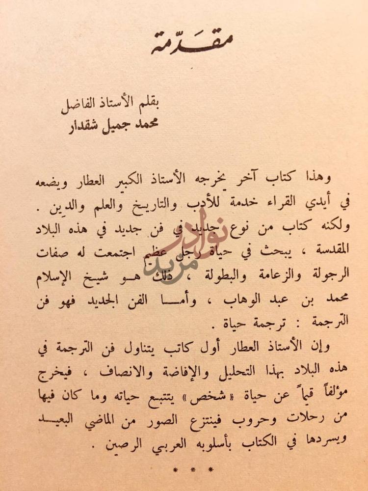تمهيد كتاب محمد بن عبد الوهاب مقدمة