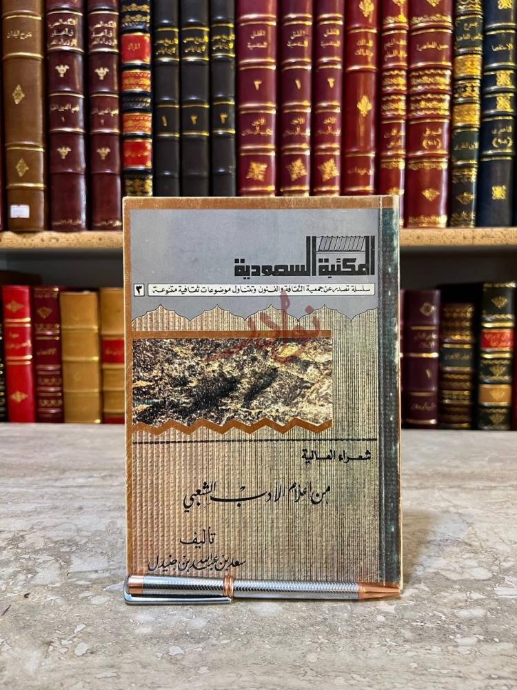 غلاف كتاب من اعلام الادب الشعبي المكتبة السعودية