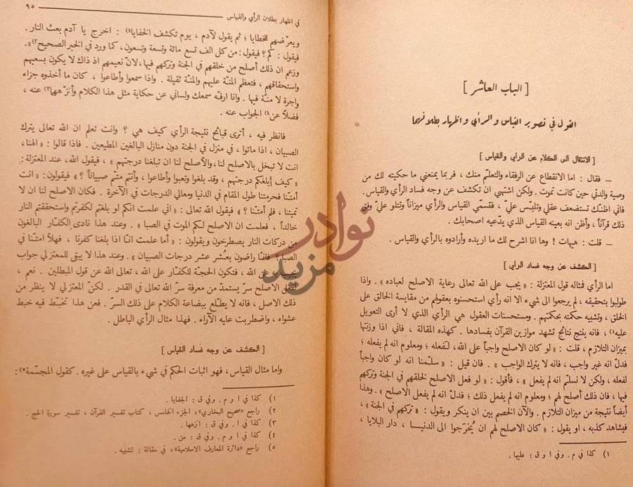 صفحة داخلية كتاب القسطاس المستقيم الباب العاشر القول