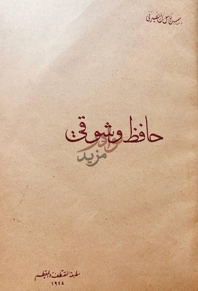 غلاف كتاب حافظ وشوقي غلاف الكتاب