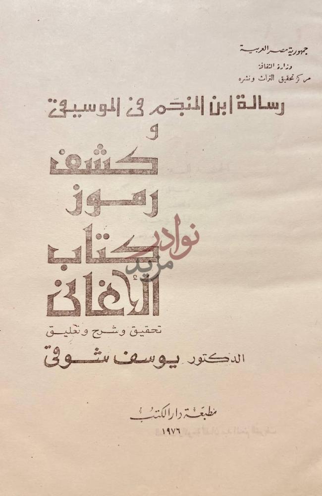 صفحة عنوان كتاب رسالة ابن المنجم في الموسيقى وكشف رموز كتاب