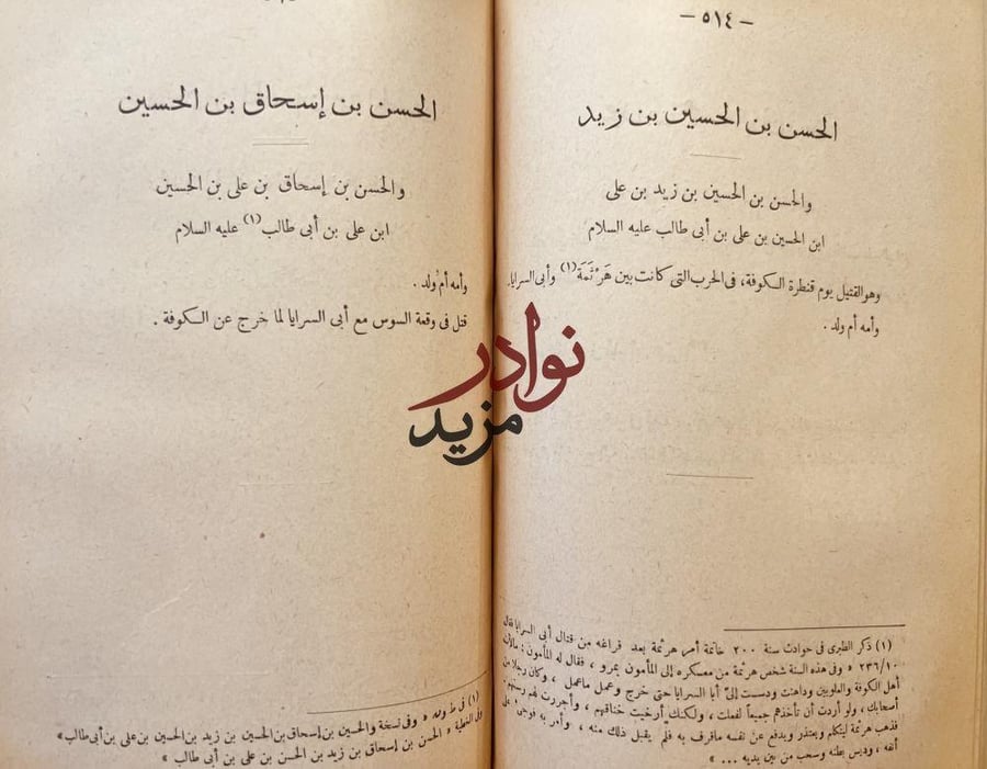 مقاتل الطالبيين /الاصفهاني