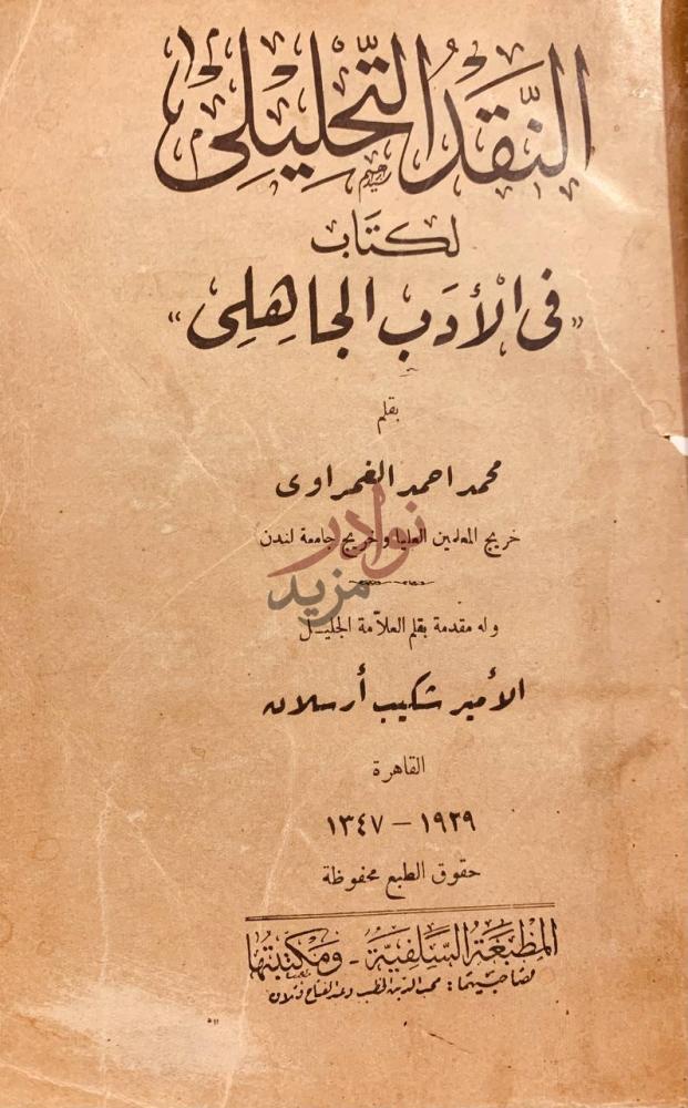صفحة عنوان كتاب النقد التحليلي لكتاب في الادب الجاهلي