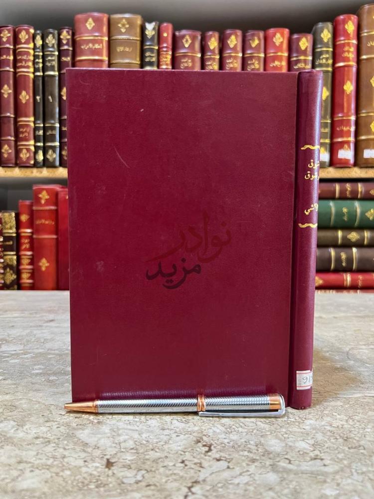 تجليد كتاب ديوان شوق وشوق شوق وشوق