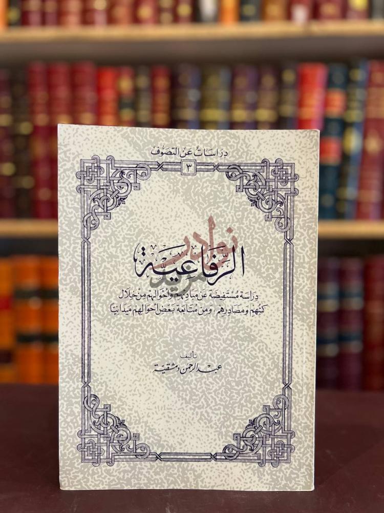 غلاف كتاب الرفاعية دراسات عن التصوف