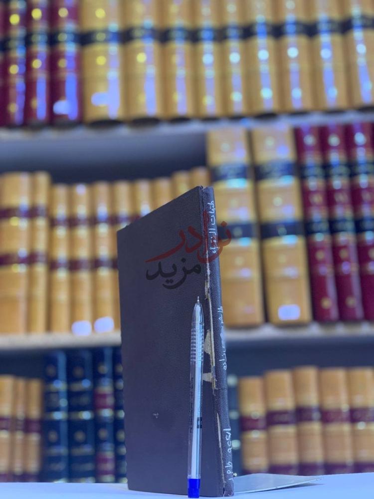 غلاف كتاب طبقات الفقهاء غلاف الكتاب