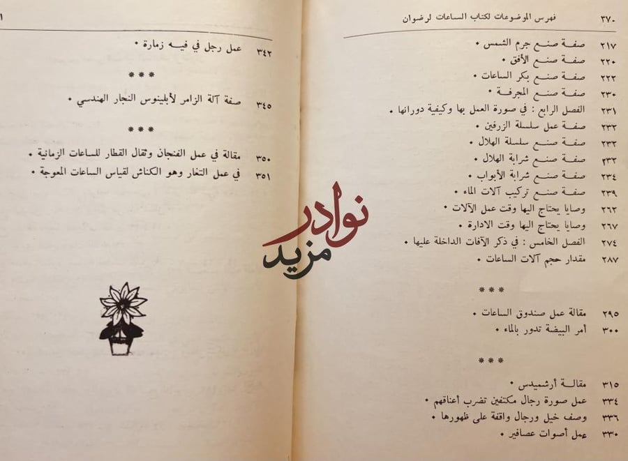 علم الساعات والعمل بها مع مجموع في الميكانيكا الاسلامي /رضوان الساعاتي