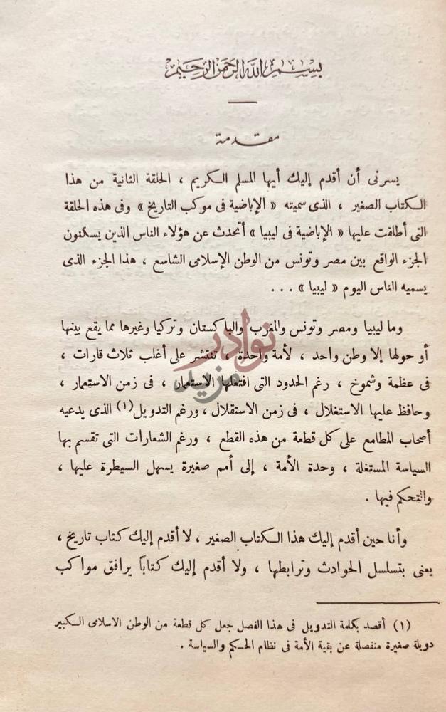 مقدمة كتاب الاباضية في موكب التاريخ مقدمة