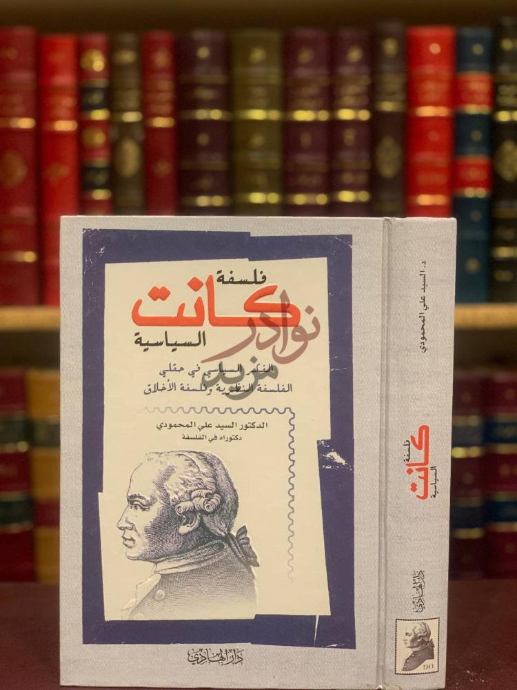 غلاف كتاب فلسفة كانت السياسية الفكر السياسي في حقلي الفلسفة