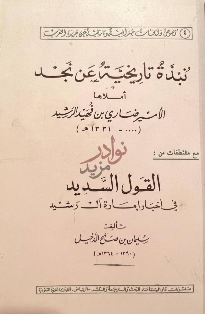 صفحة عنوان كتاب نبذة تاريخية عن نجد العنوان الرئيسي