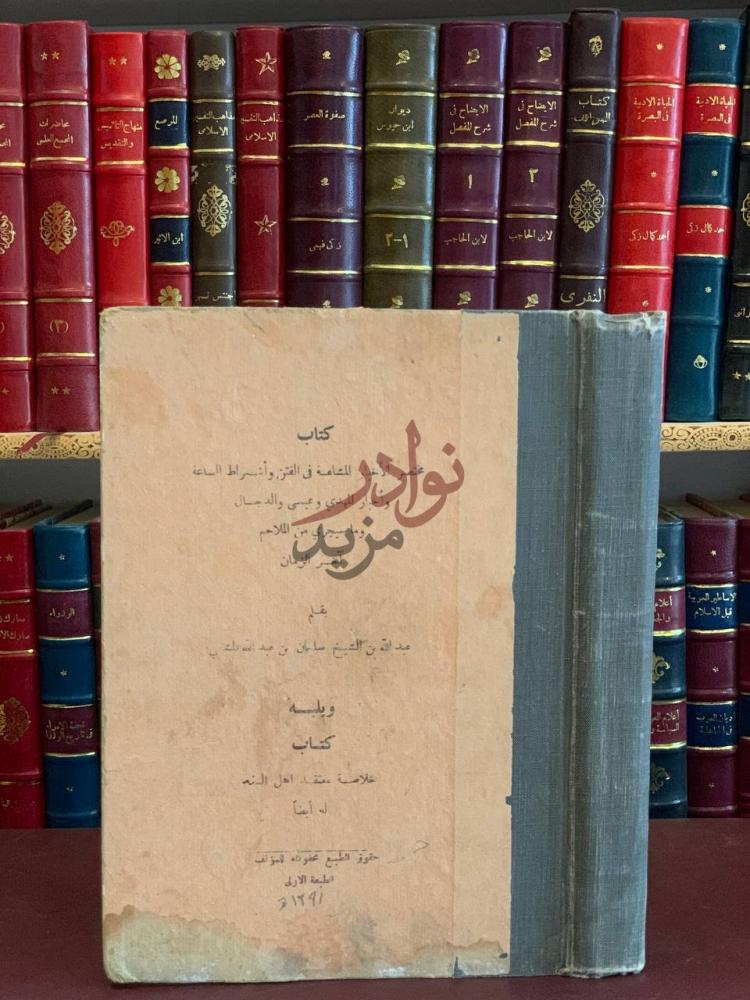 غلاف كتاب مختصر الاخبار المشاعة في الفتن واشراط الساعة واخبار