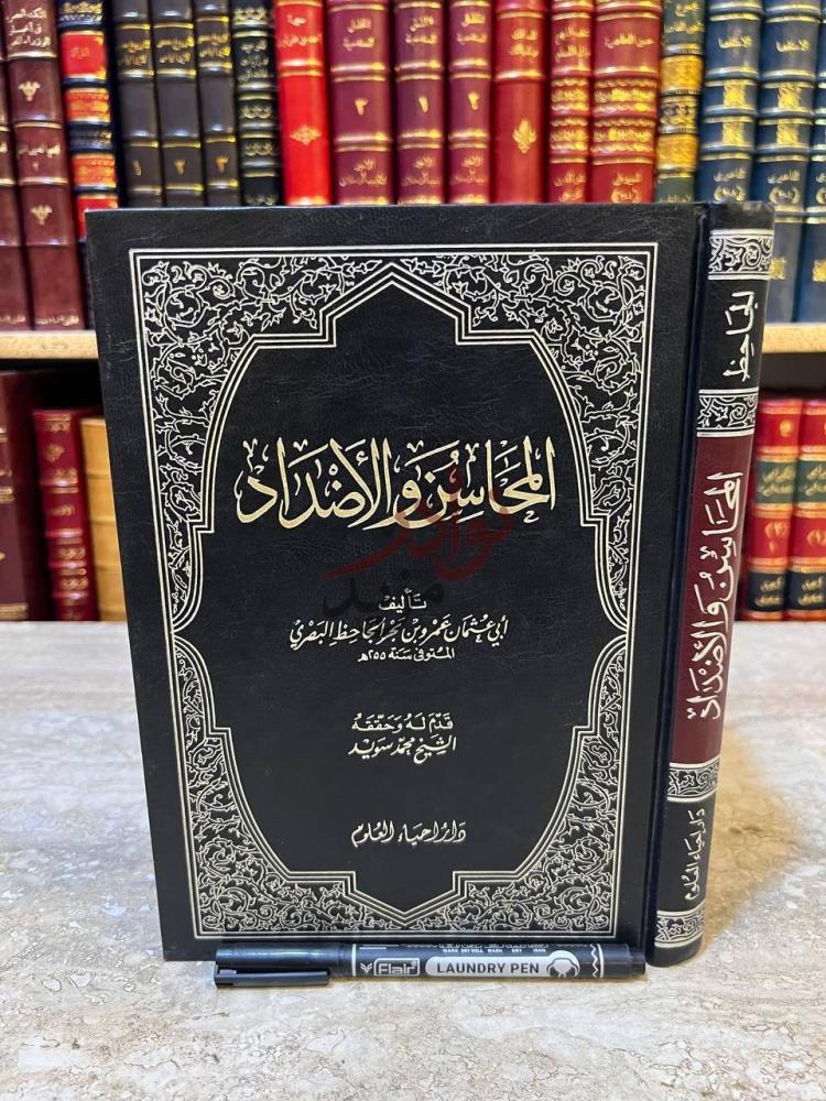غلاف كتاب المحاسن والاضداد المحاسن والأضداد