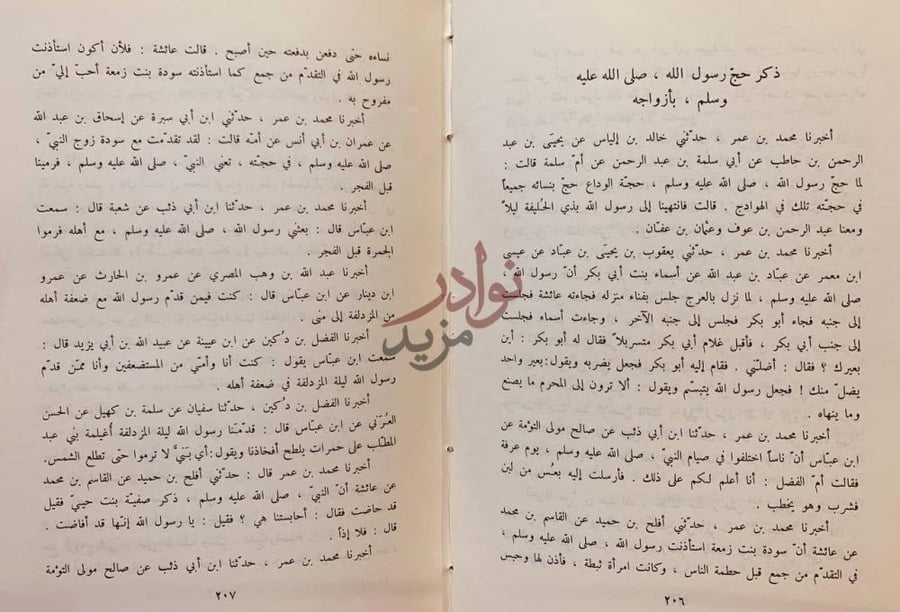 صفحة داخلية كتاب الطبقات الكبرى ذكر حج رسول الله