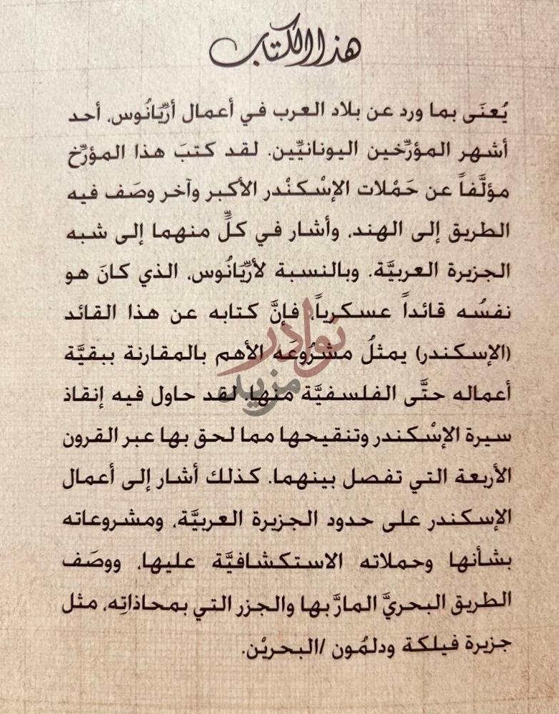 تمهيد كتاب اريانوس والجزيرة العربية حملات الاسكندر والهند