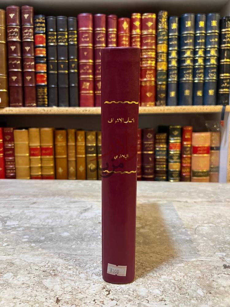 تجليد كتاب انساب الاشراف كعب الكتاب Spine