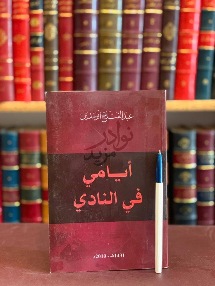 غلاف كتاب ايامي في النادي أيامي في النادي