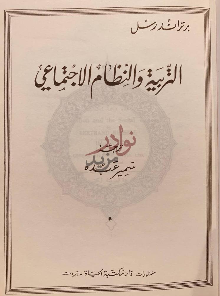 صفحة عنوان كتاب التربية والنظام الاجتماعي التربية والنظام