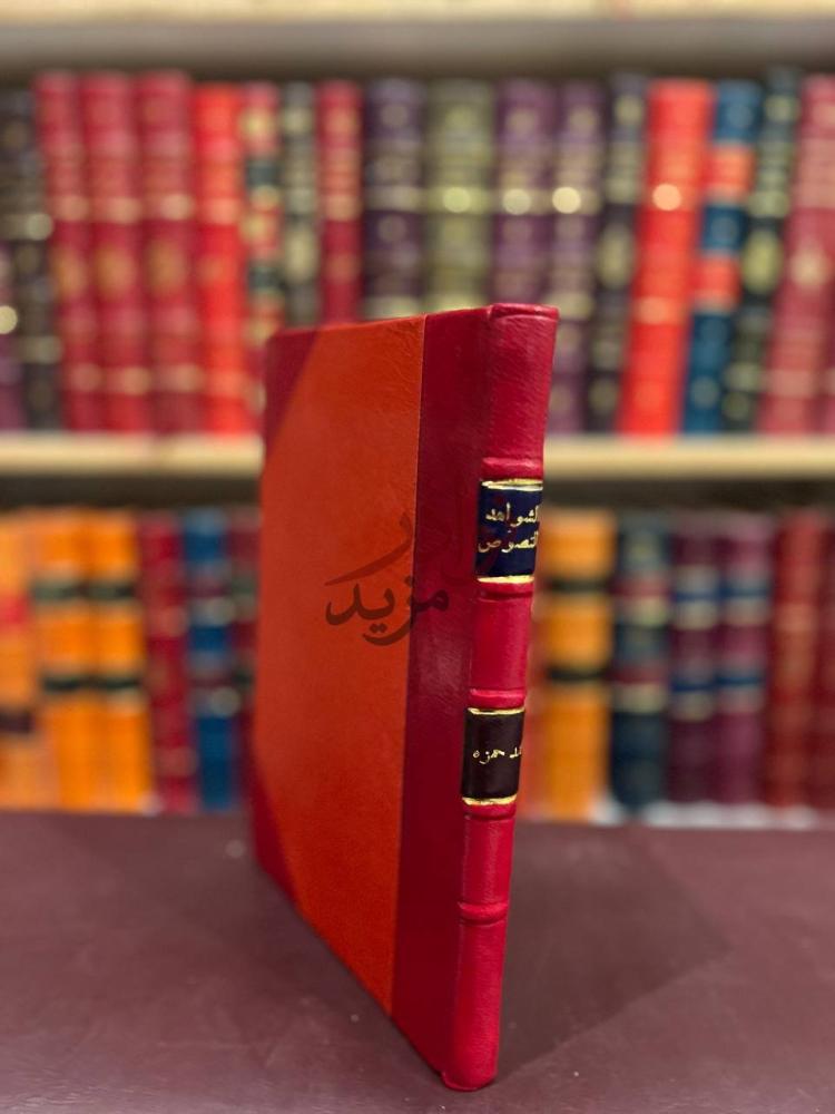 تجليد كتاب الشواهد والنصوص من كتاب الاغلال على مافيه من زيغ