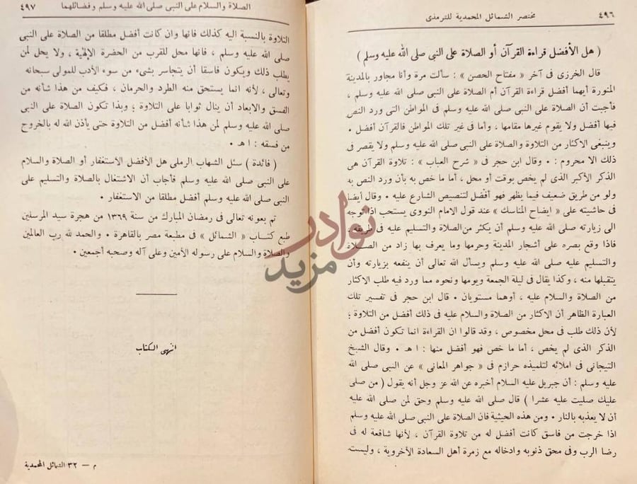 خاتمة كتاب المختصر في الشمائل المحمدية وشرحها انتهى الكتاب