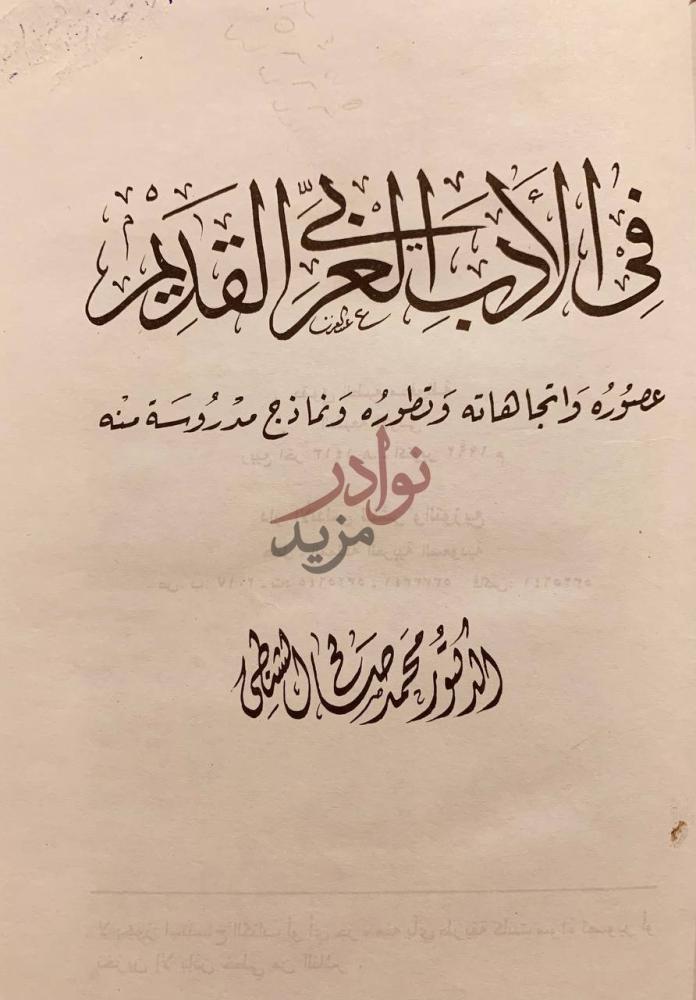 صفحة عنوان كتاب في الادب العربي القديم في الأدب العربي