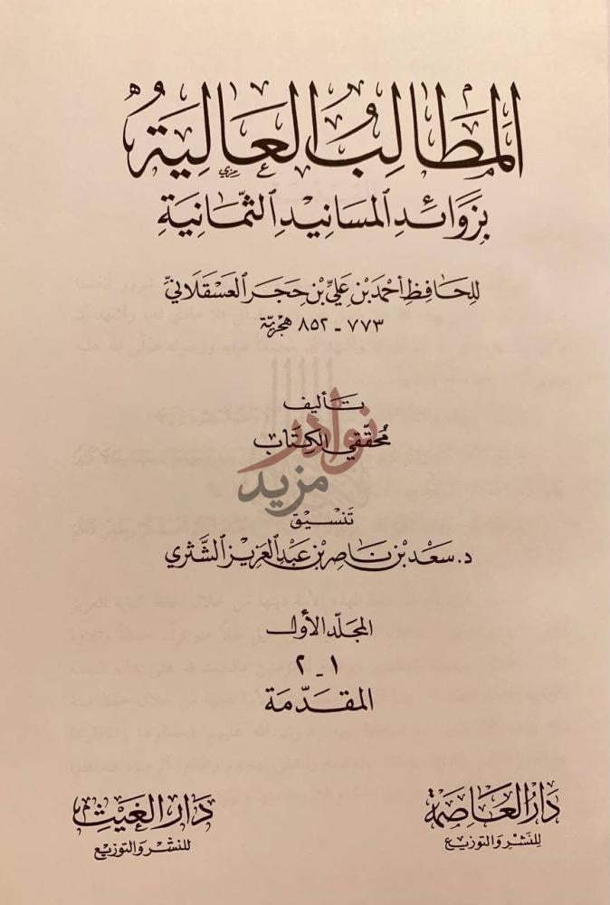 صفحة عنوان كتاب المطالب العالية بزوائد المسانيد الثمانية