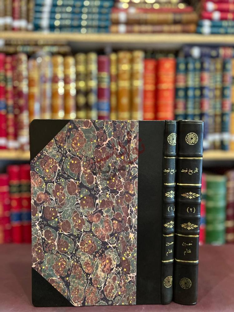 تجليد كتاب تاريخ نجد او روضة الافكار والافهام لمرتاد حال