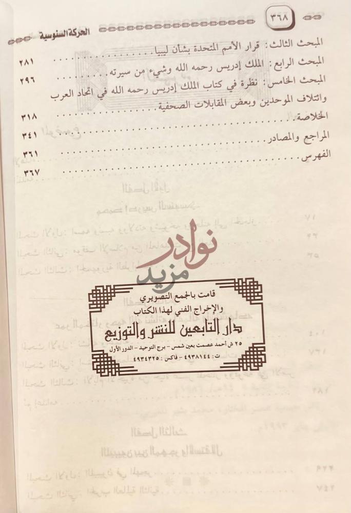 فهرس كتاب الثمار الزكية للحركة السنوسية في ليبيا