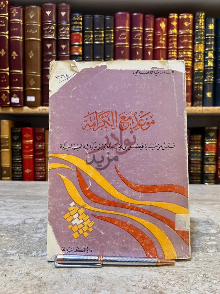 غلاف كتاب موعد مع الكرامة قبس من حياة فيصل بن عبدالعزيز