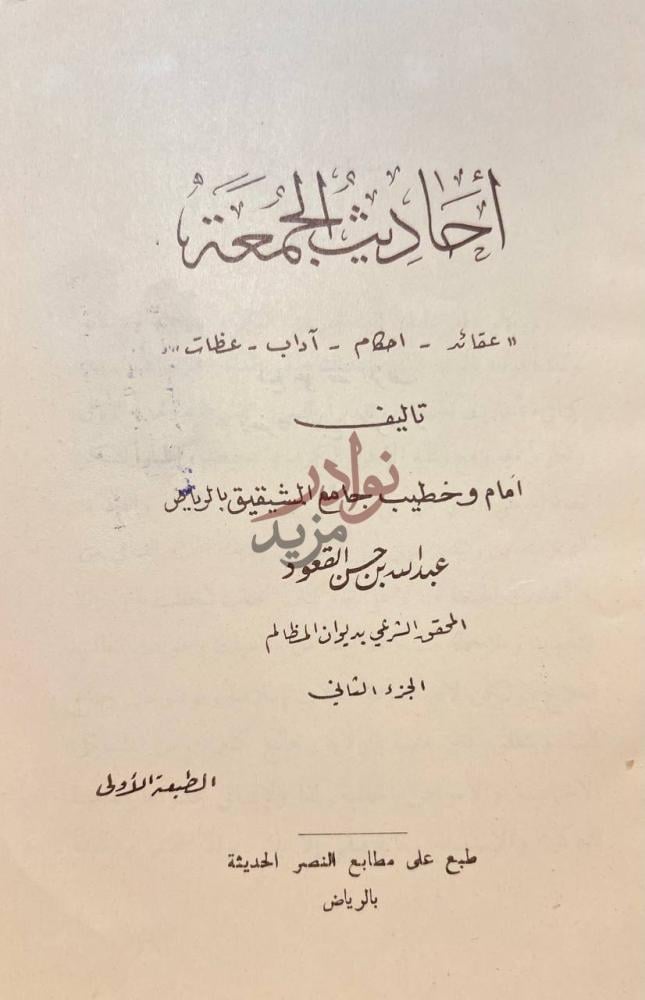 صفحة عنوان كتاب احاديث الجمعة عقائد احكام اداب عظات