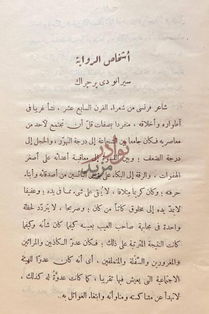 تمهيد كتاب الشاعر او سيرانودي يزجراك أشخاص الرواية