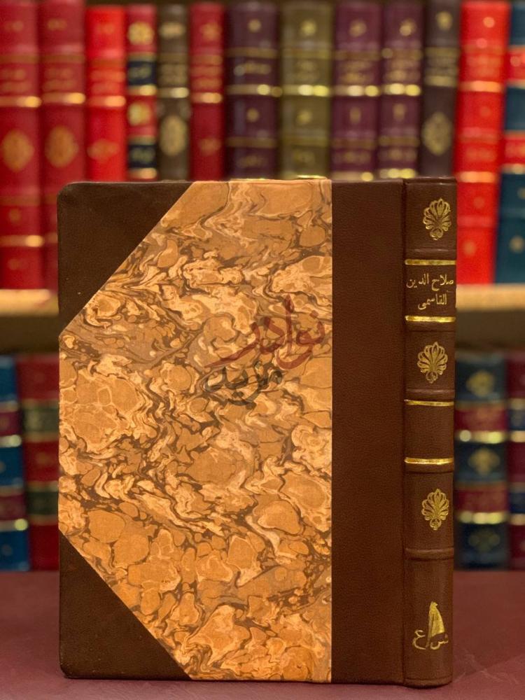 غلاف كتاب صلاح الدين القاسمي اثاره صفحات من تاريخ