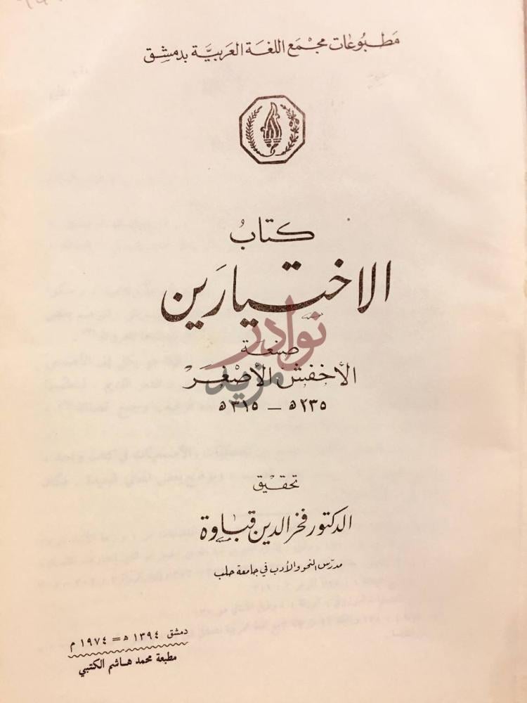 صفحة عنوان كتاب كتاب الاختيارين صنعة الاخفش الاصغر