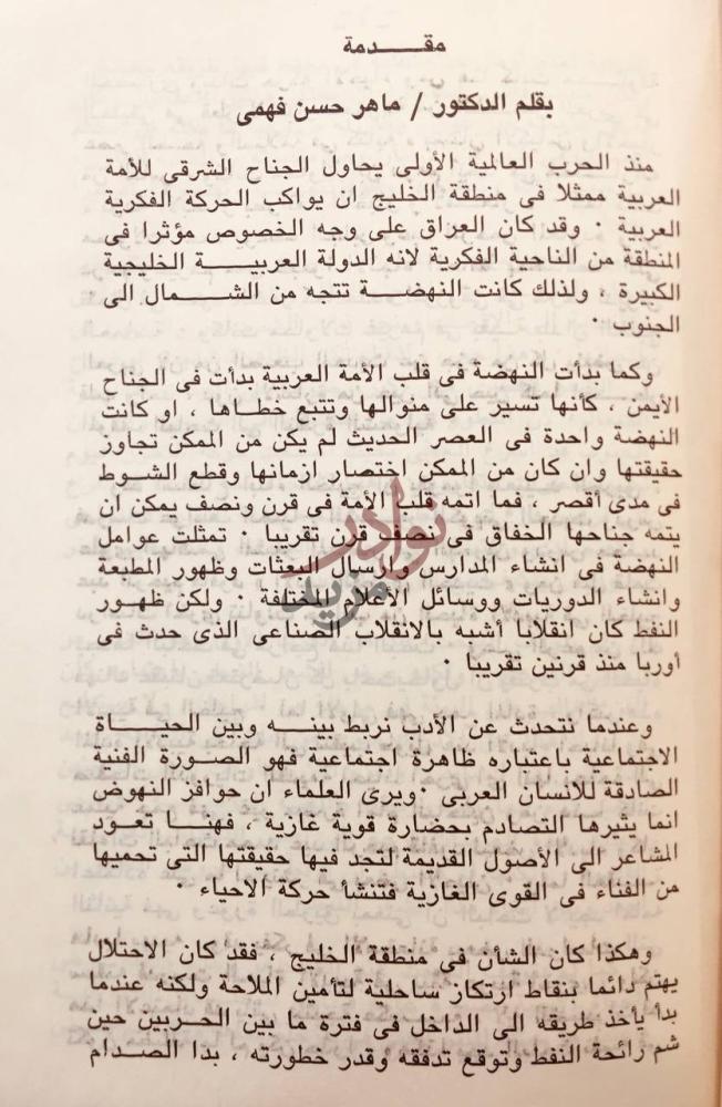 مقدمة كتاب الادب القطري الحديث مقدمة