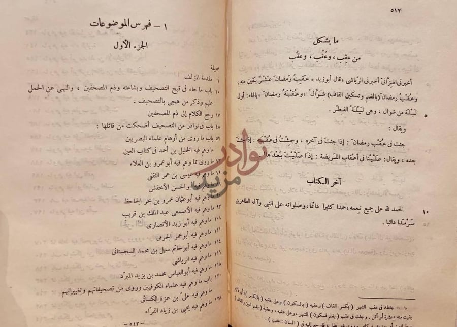 خاتمة كتاب شرح مايقع فيه التصحيف والتحريف آخر الكتاب